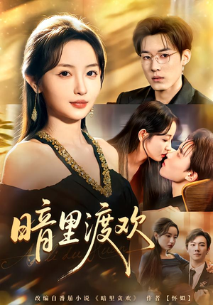 暗里渡欢（80集）短剧上头一起来追