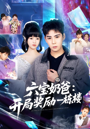 六宝奶爸开局奖励一栋楼（80集）短剧合集导演剪辑版