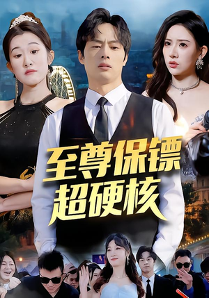 至尊保镖超硬核（84集）每天分享好看短剧