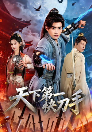 天下第一快刀手（53集）悟空浏览器免费看短剧