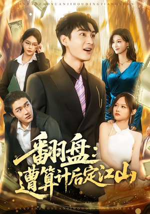 翻盘：遭算计后定江山（81集）红果免费短视频剧