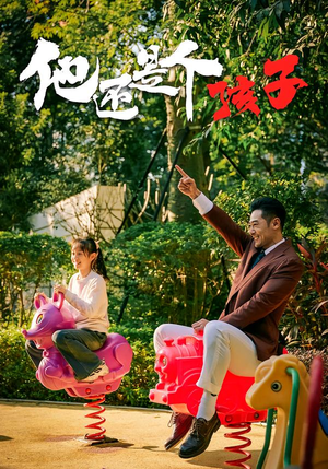 他还是个孩子（60集）热门短剧持续更新