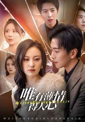 唯有薄情得人心（78集）好看又上头的热播短剧