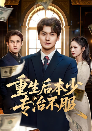 重生后本少专治不服（57集）深夜短剧推荐精彩片段