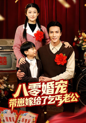 八零婚宠：带崽嫁给了乞丐老公（52集）短剧排行榜前十名