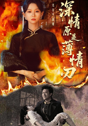 深情原是薄情刃（55集）免费看短剧大结局