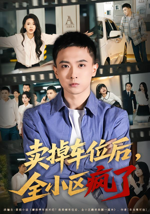 卖掉车位后，全小区疯了（65集）短剧分享精彩后续
