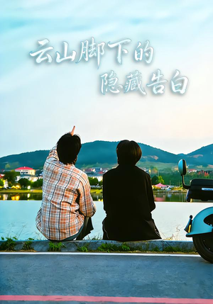 云山脚下的隐藏告白（65集）短剧经典全集任你选