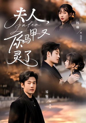 夫人你马甲又灵了（60集）爆火短剧大结局抢先看