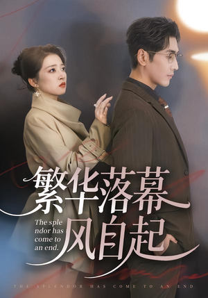 繁华落幕风自起（70集）古装重生短剧推荐