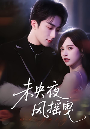 未央夜风摇曳（70集）每天更新热门短剧