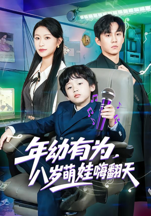 年幼有为，八岁萌娃嗨翻天（63集）热门情感家庭短剧