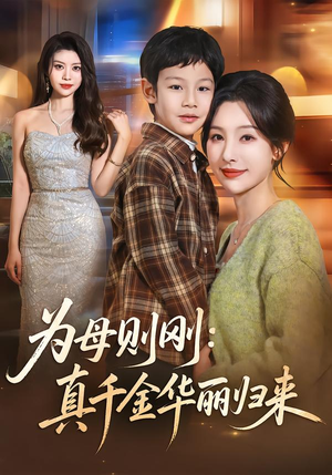 为母则刚：真千金华丽归来（60集）推荐短剧一口气要看完