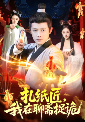 扎纸匠，我在聊斋捉诡（101集）热播短剧火爆来袭