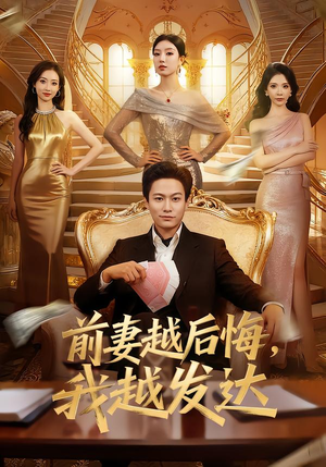 前妻越后悔，我越发达（65集）短剧精选全集无广告