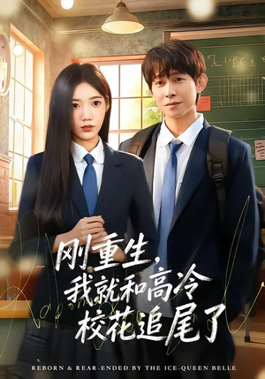 刚重生，我就和高冷校花追尾了（80集）古装穿越短剧推荐