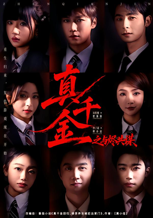 真千金之与烬共谋（57集）百亿好看短剧推荐