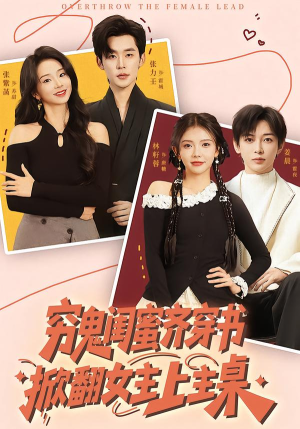 穷鬼闺蜜齐穿书，掀翻女主上主桌（81集）热门短剧不停更新