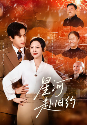 星河赴旧约（80集）男女都爱看的短剧片段