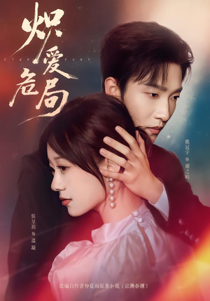 炽爱危局（80集）短剧点击左下角看全集