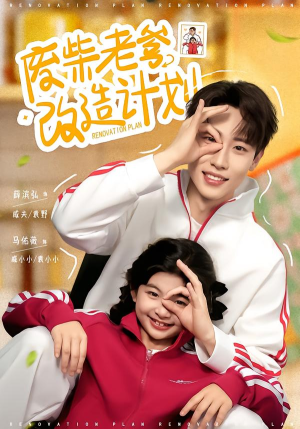 废柴老爹改造计划（61集）每天更新最火短剧