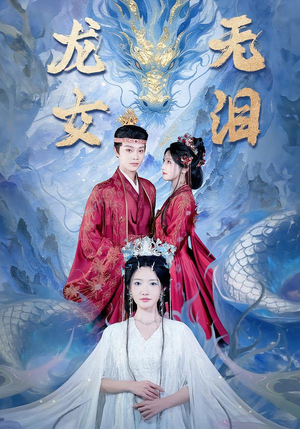 龙女无泪（81集）短剧全集高清完整版