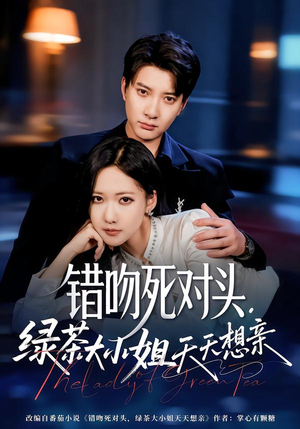 错吻死对头，绿茶大小姐天天想亲（60集）短剧完结篇全集连播