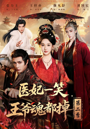 医妃一笑，王爷魂都掉第二季（71集）好看剧情短剧推荐分享