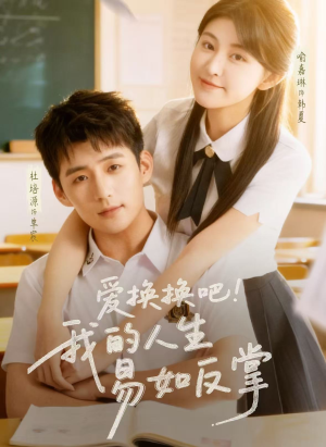 爱换换吧！我的人生易如反掌（64集）最火爆的热门短剧
