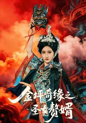 金坪奇缘之圣女赘婿（55集）深夜短剧精彩分享