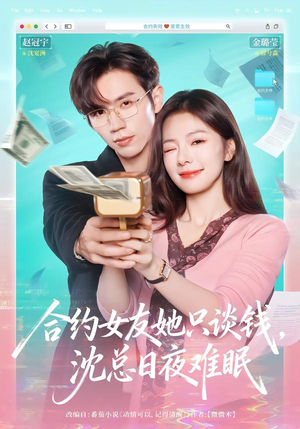 合约女友她只谈钱，沈总日夜难眠（74集）短剧来了精彩继续