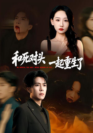 和死对头一起重生了（80集）今日热门短剧推荐