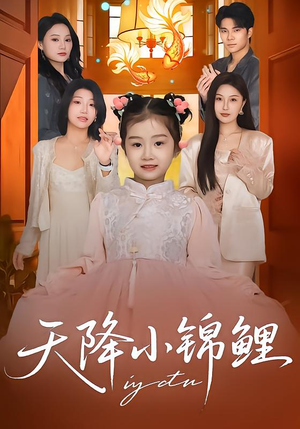 天降小锦鲤（80集）好看剧情短剧推荐分享