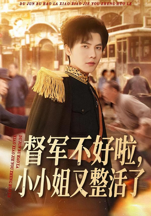 督军不好啦，小小姐又整活了（98集）热播短剧抢先看大结局