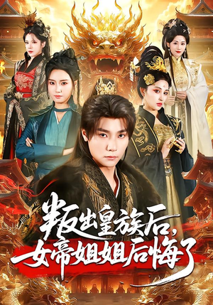 叛出皇族后，女帝姐姐后悔了（82集）每天分享精彩短剧