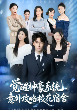 觉醒神豪系统,意外攻略校花宿舍(81集) 觉醒神豪系统,意外攻略校花宿舍(81集)每天更新热门短剧