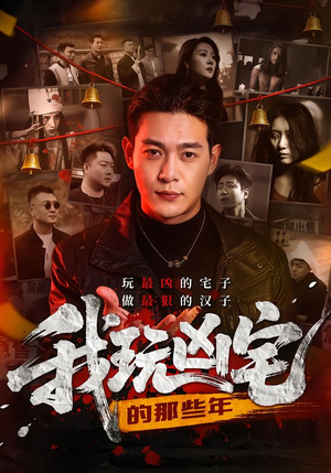 我玩凶宅的那些年（60集）这部短剧太好看了