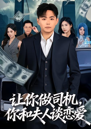 让你做司机，你和夫人谈恋爱（70集）热播短剧停不下来