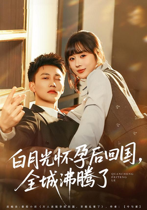 白月光怀孕后回国，全城沸腾了（67集）最热短剧火爆上线