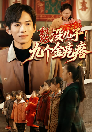 重生85没儿子！九个金疙瘩（70集）更新短剧精彩不断