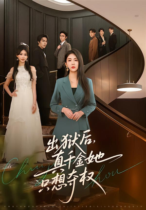 出狱后，真千金她只想夺权（70集）短剧上头一起来追