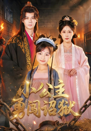 小公主勇闯诏狱（72集）热门儿短剧抢先看