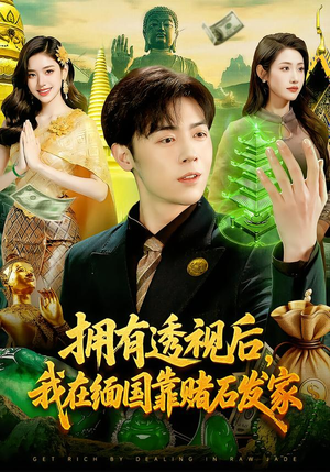 拥有透视后，我在缅国靠赌石发家（110集）热播短剧持续分享