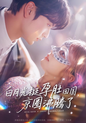 白月光挺孕肚回国，京圈沸腾了（79集）热播短剧停不下来