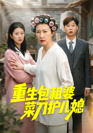 重生包租婆菜刀护儿媳(50集) 重生包租婆菜刀护儿媳(50集)短剧全集秒播无卡顿