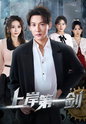 上岸第一剑（70集）热播短剧持续分享