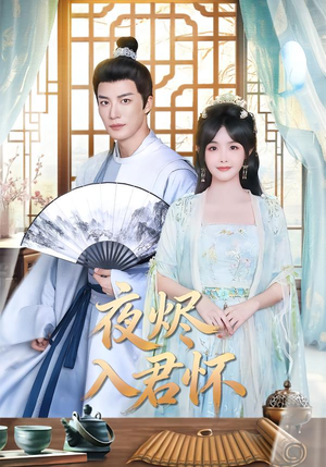 夜烬入君怀（80集）热门短剧推荐分享