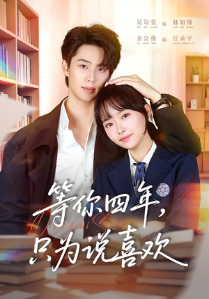 等你四年，只为说喜欢（62集）红果免费短视频剧