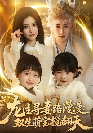 龙主寻妻路漫漫：双生萌宝搅翻天（70集）一口气看完短剧大结局