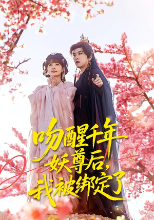 吻醒千年妖尊后，我被绑定了（100集）好看又上头的短剧